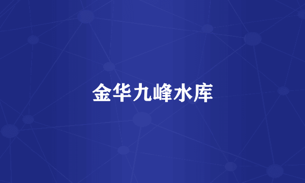 金华九峰水库