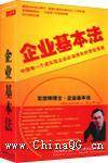 企业基本法
