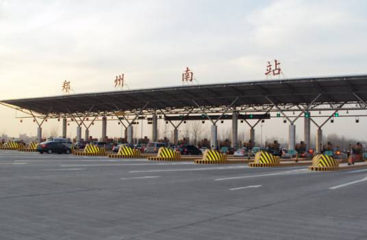 郑州南站（中国河南省郑州市境内高速收费站）