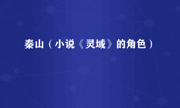 秦山（小说《灵域》的角色）