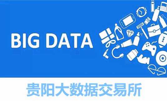 贵阳大数据交易所