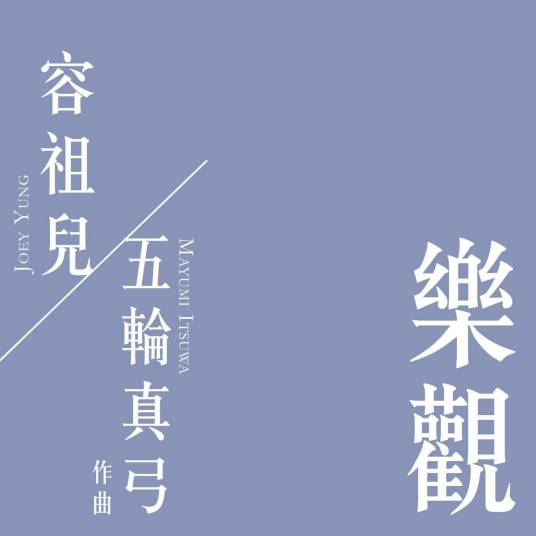 乐观（2014年容祖儿演唱的歌曲）