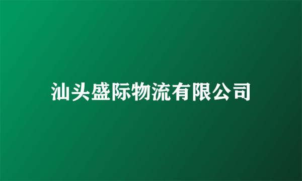 汕头盛际物流有限公司