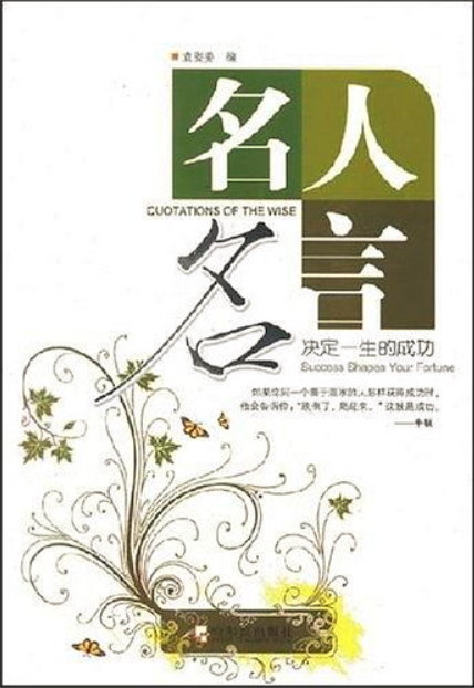 名人名言：决定一生的成功