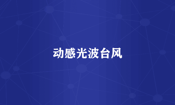 动感光波台风