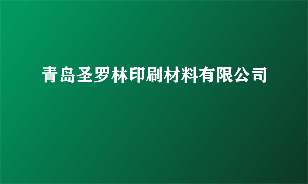 青岛圣罗林印刷材料有限公司