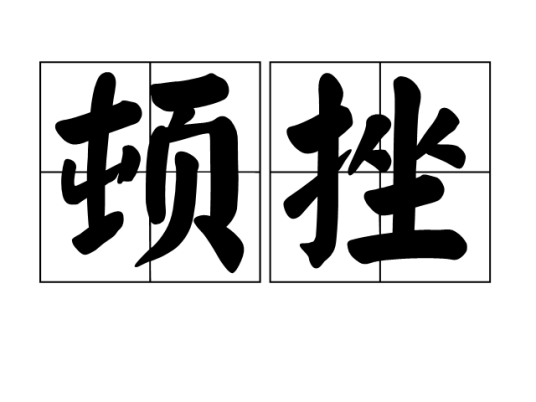 顿挫（汉语词语）
