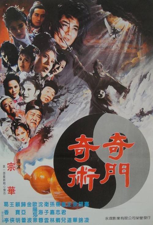 奇门奇术