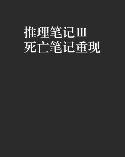 推理笔记Ⅲ死亡笔记重现
