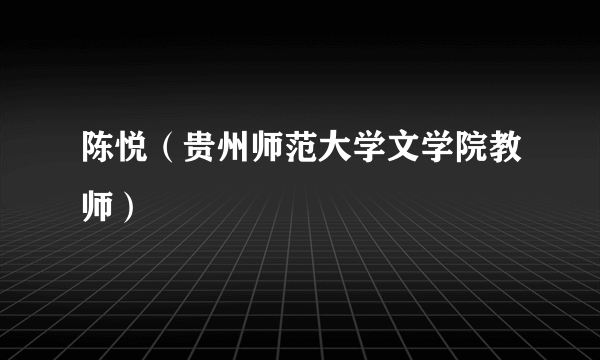 陈悦（贵州师范大学文学院教师）