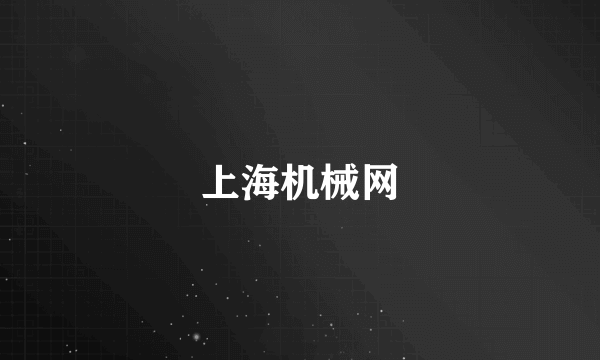 上海机械网