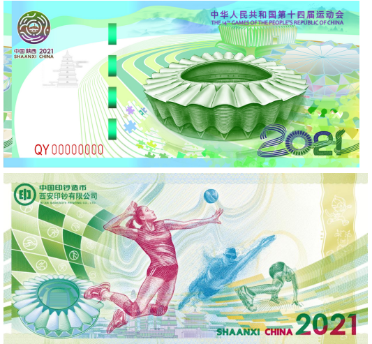 第十四届全国运动会纪念券