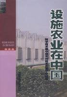 设施农业在中国