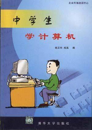 中学生学计算机