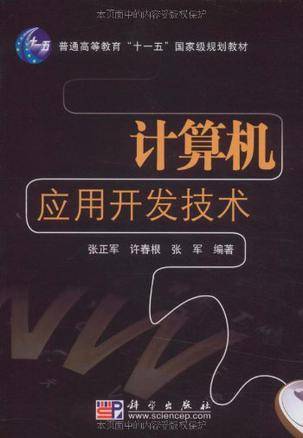 计算机应用开发技术