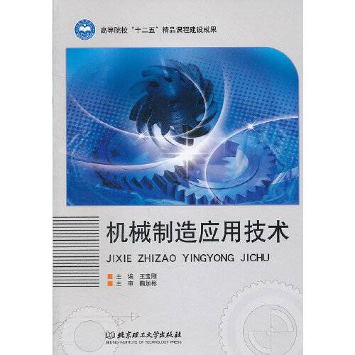 机械制造应用技术（2012年北京理工大学出版社出版的图书）