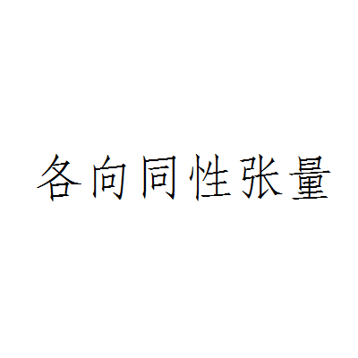 各向同性张量