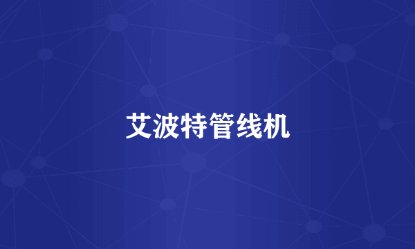 艾波特管线机