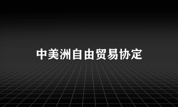 中美洲自由贸易协定