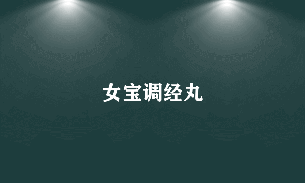 女宝调经丸