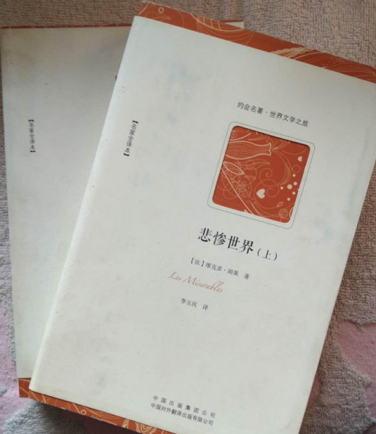 悲惨世界（上、下）（2012年中国对外翻译出版有限公司出版的图书）