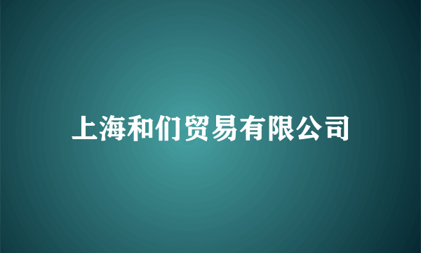 上海和们贸易有限公司