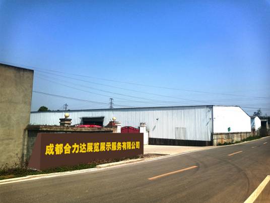 成都合力达展览展示服务有限公司