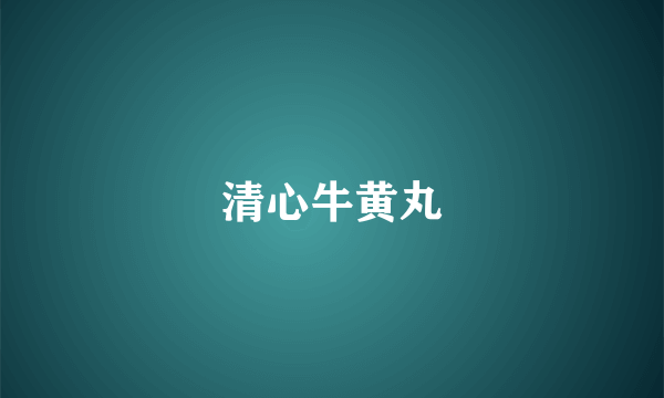 清心牛黄丸