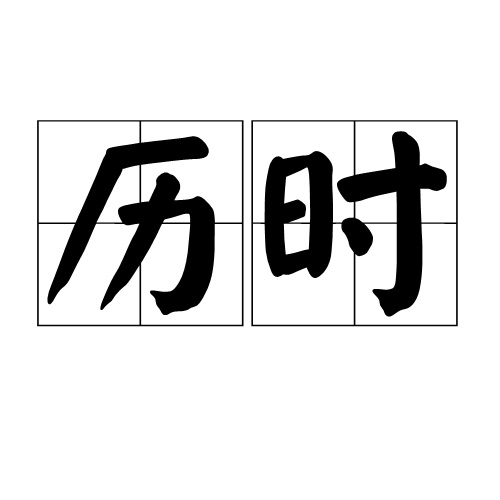 历时