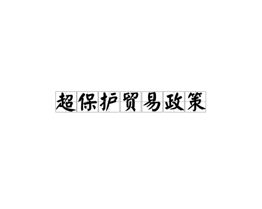 超保护贸易政策