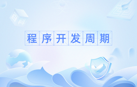 程序开发周期
