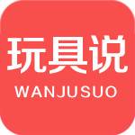 玩具说