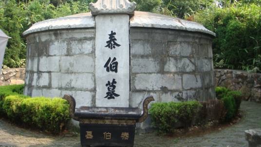 泰伯墓（江苏无锡市鸿山泰伯墓）