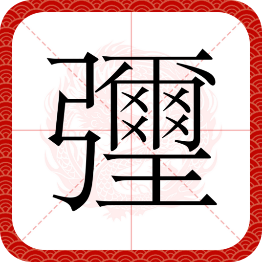 㣆