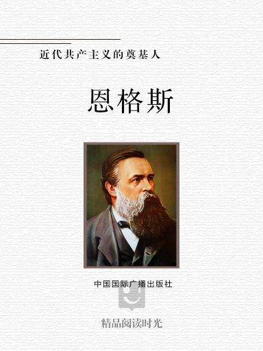 近代共产主义的奠基人：恩格斯