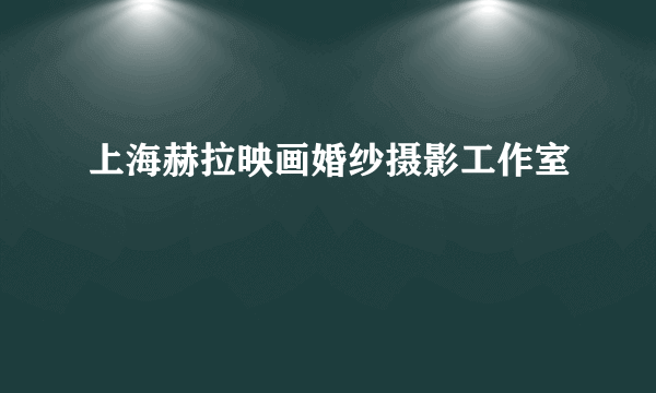 上海赫拉映画婚纱摄影工作室