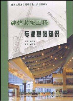 装饰装修工程专业基础知识
