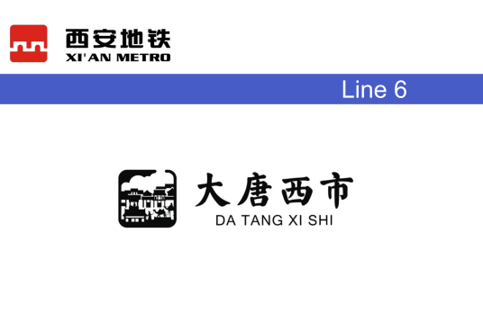 大唐西市站