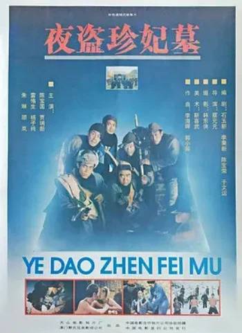 夜盗珍妃墓上下集