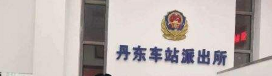 丹东车站派出所