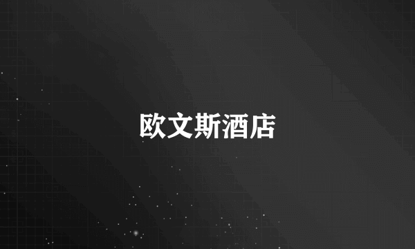 欧文斯酒店