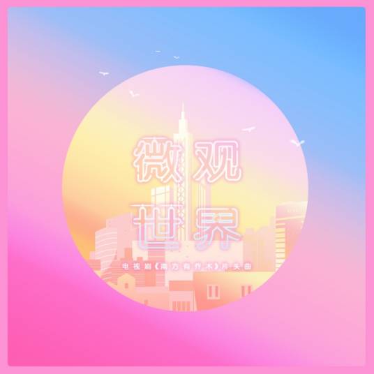 微观世界（何洁，马伯骞演唱歌曲）