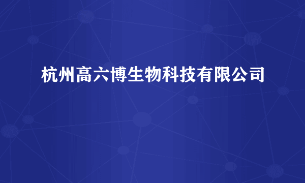 杭州高六博生物科技有限公司