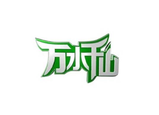 万水千山（江西旅游节目）