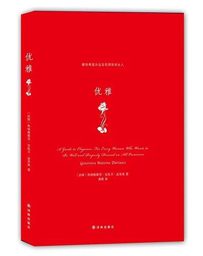 优雅（2013年译林出版社出版的图书）