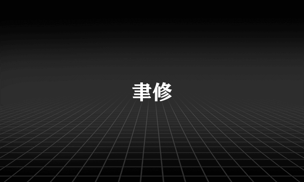 聿修