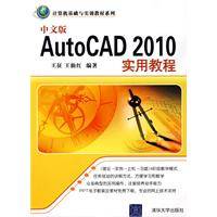 中文版AutoCAD2010实用教程