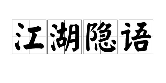 江湖隐语