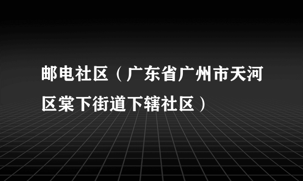 邮电社区（广东省广州市天河区棠下街道下辖社区）