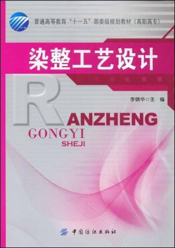 染整工艺设计